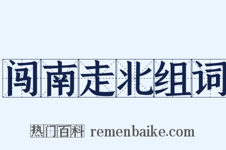 闯南走北组词是什么意思的图片